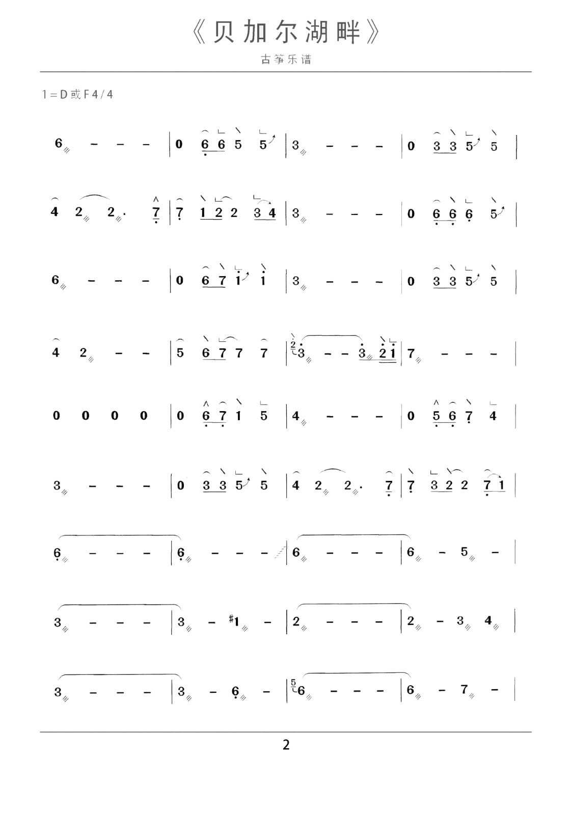 Baikal Lake (D)（guzheng sheet music）