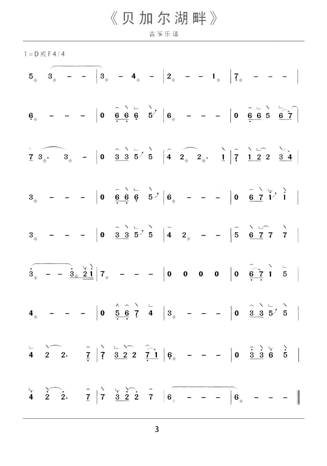 Baikal Lake (D)（guzheng sheet music）