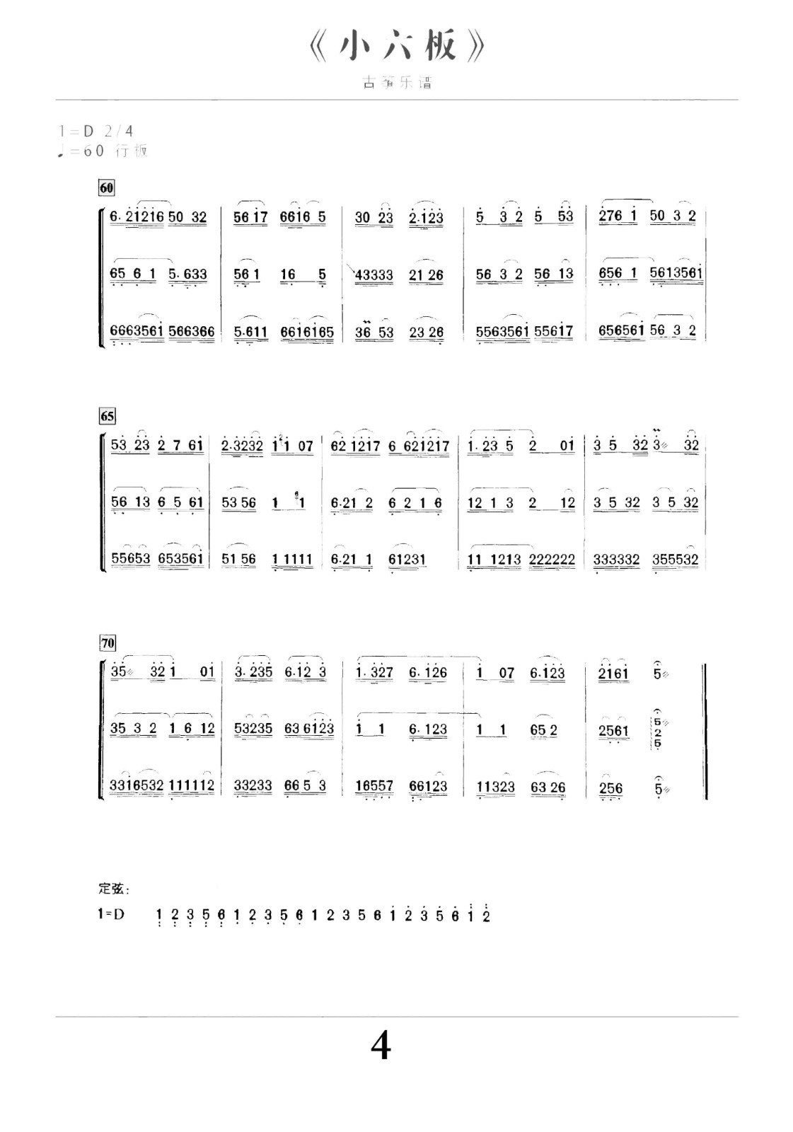 Small six plates（guzheng sheet music）