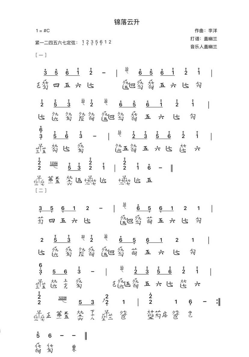 The brocade falls and the clouds rise（guqin sheet music）