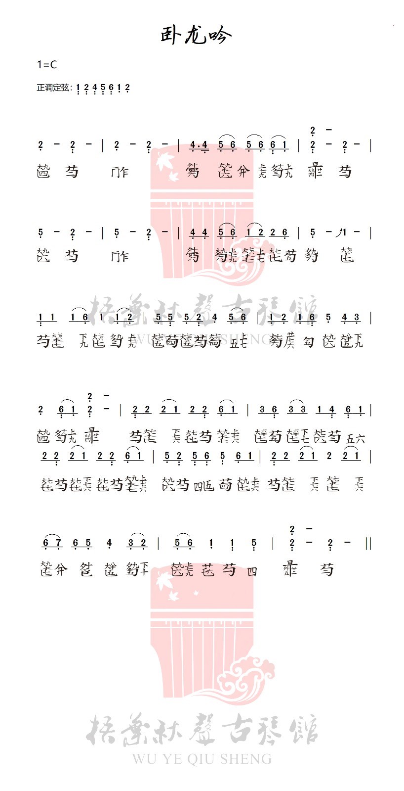 Wolong Yin (score by Xi Xingjun)（guqin sheet music）