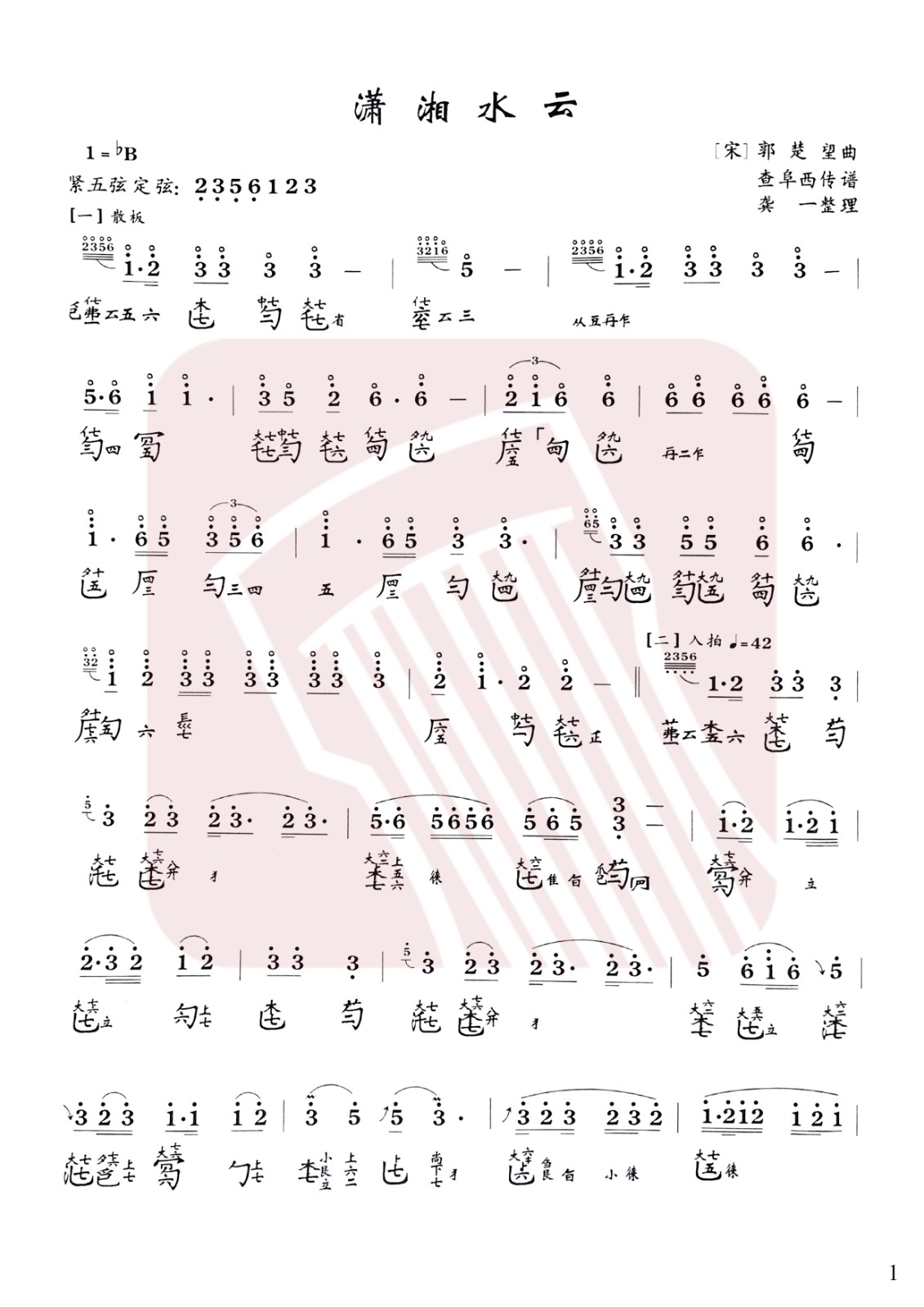 Xiaoxiang Water Cloud (B-flat and tight five strings)（guqin sheet music）