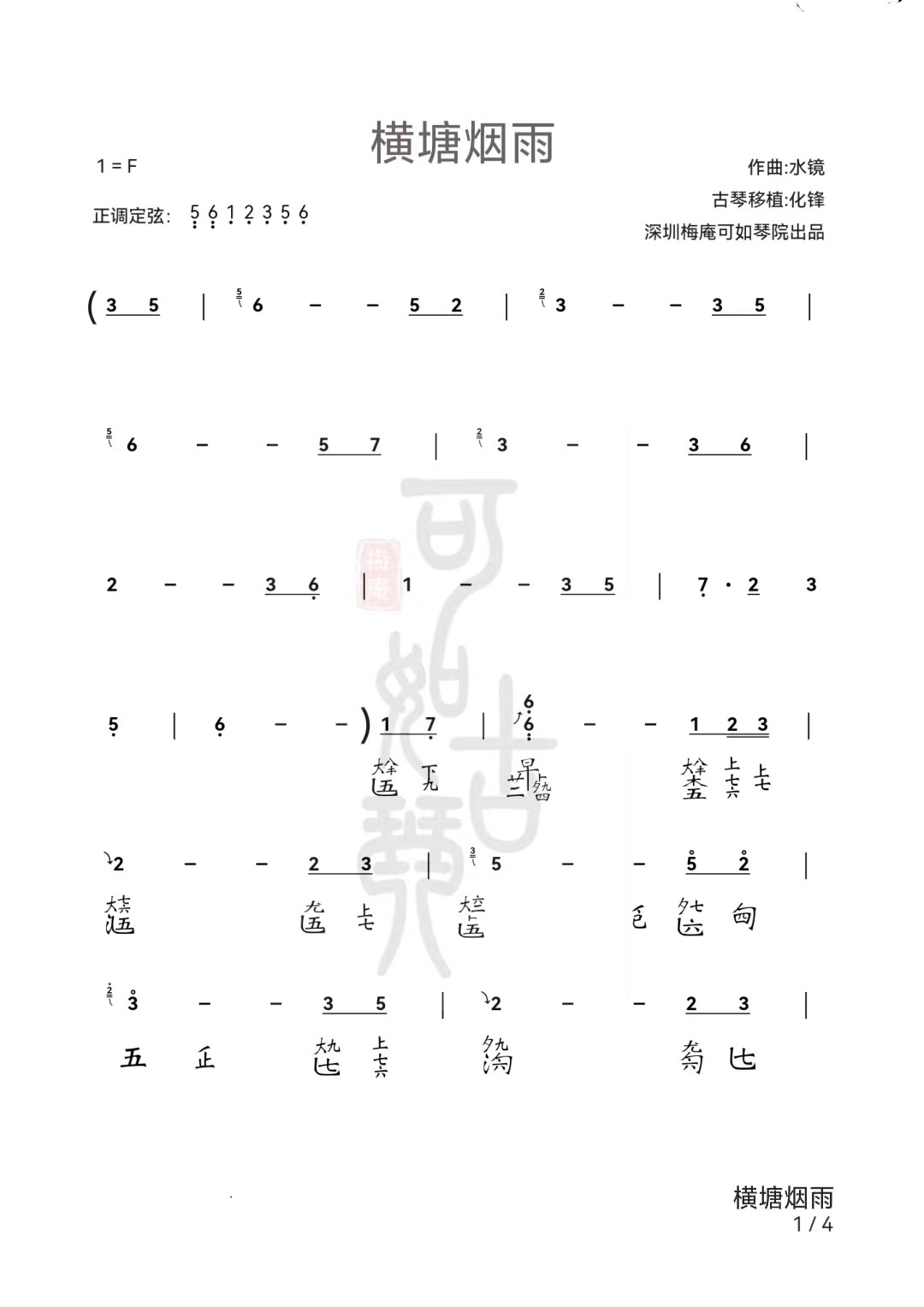 It was misty rain in the horizontal pond（guqin sheet music）