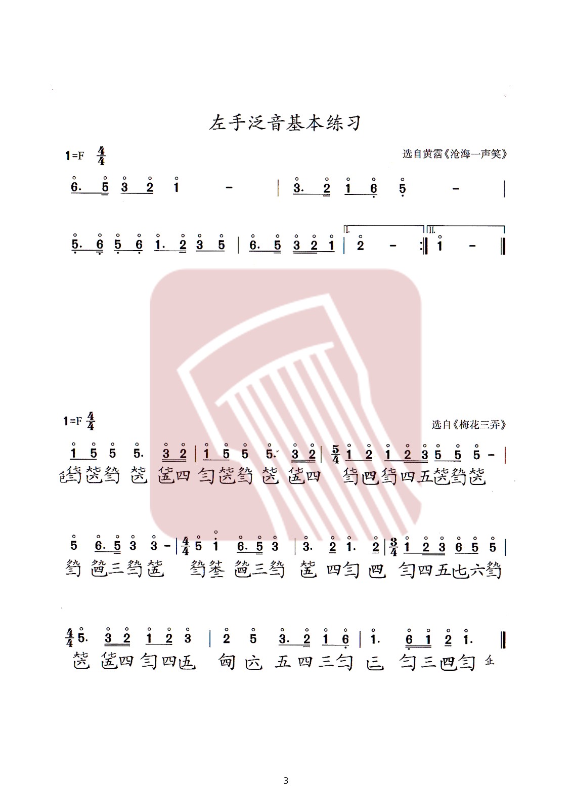 Guqin basic fingering -- left hand overtone basic practice（guqin sheet music）