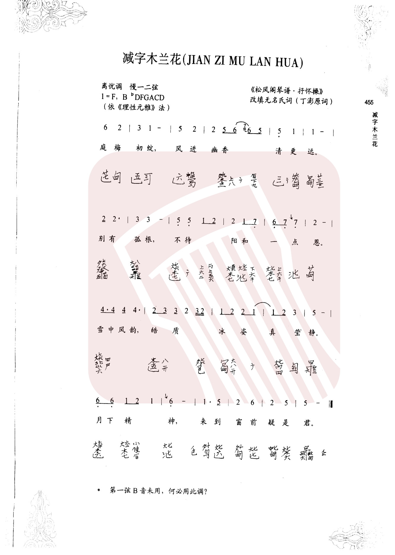 减字木兰花·庭梅初绽（虞山吴氏琴谱）（古琴谱）