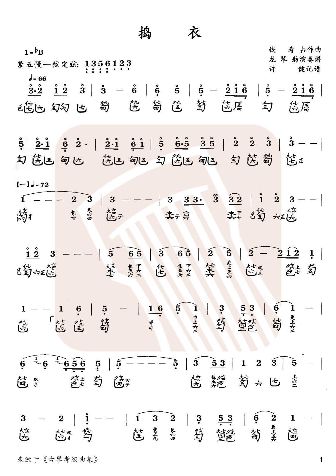 Ramming clothes (B-flat string tight five slow one)（guqin sheet music）