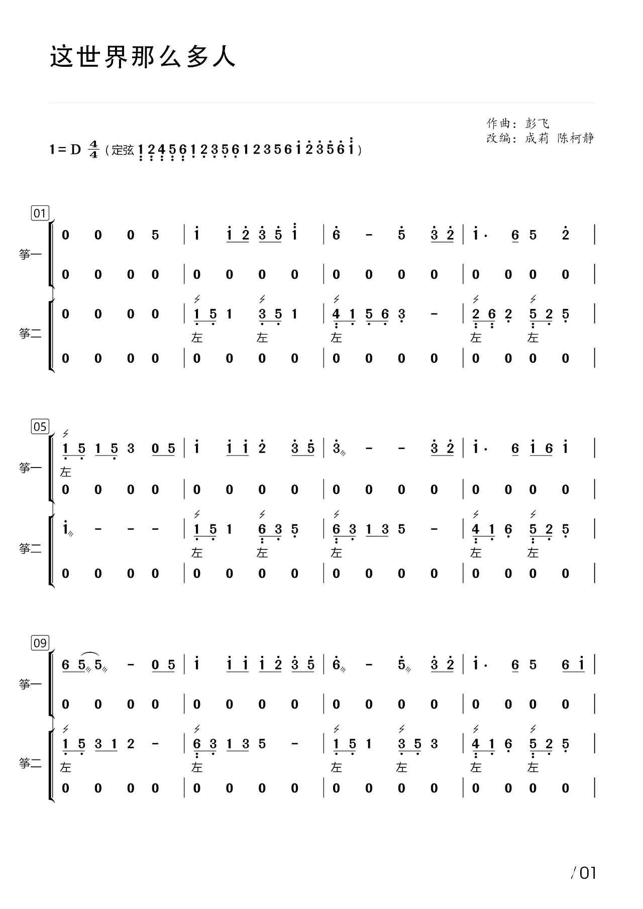 So Many People in the World (Ensemble version)（guzheng sheet music）