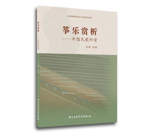 《筝乐赏析——中国民歌50首》由中央音乐学院出版社最新推出