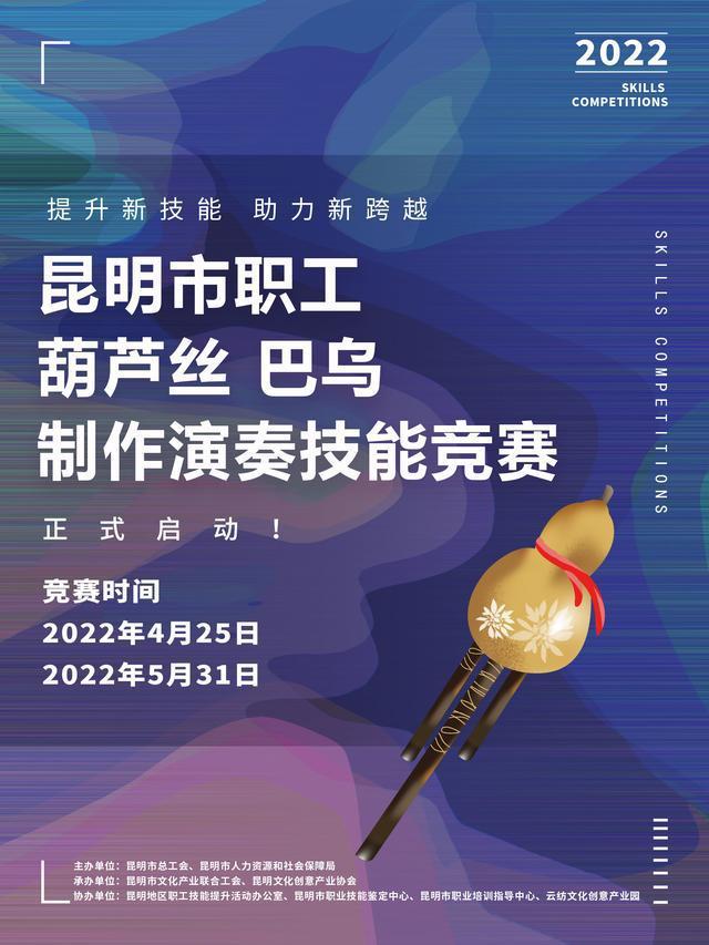 “提升新技能、助力新跨越” 2022昆明市职工葫芦丝、巴乌制作、演奏技能竞赛启动