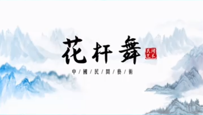 “云端”探秘非遗技艺——韩通花杆舞