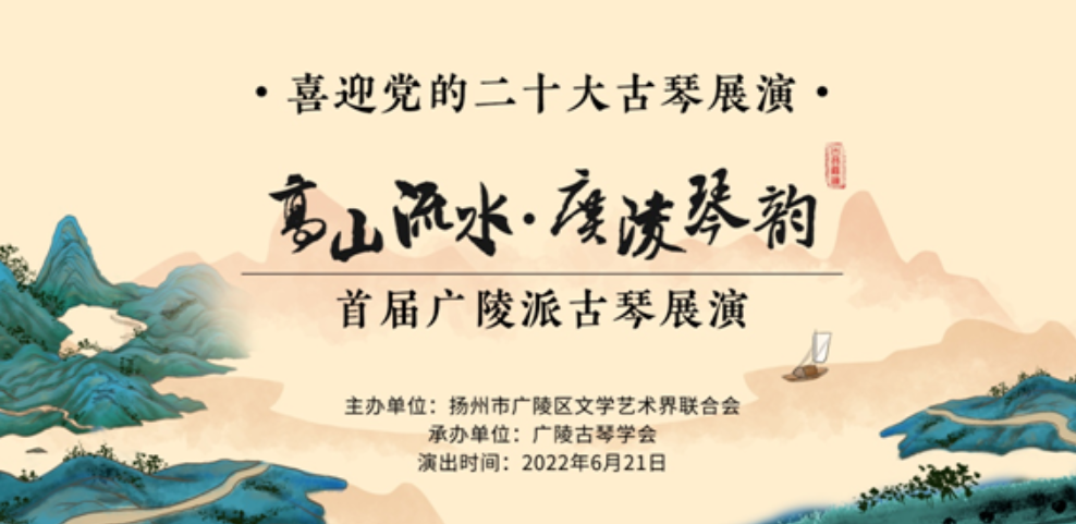 High Mountains and Flowing Waters Guangling Qin Yun The first Guangling School Guqin Exhibition