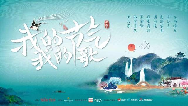 《我的节气我的歌》原创中国节气主题音乐作品即将上线