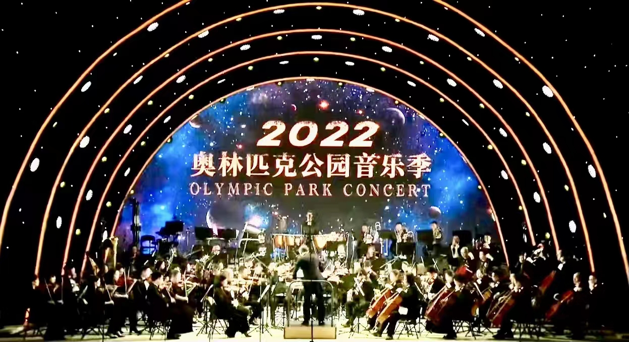 三大主题交汇 2022奥林匹克公园音乐季奏响