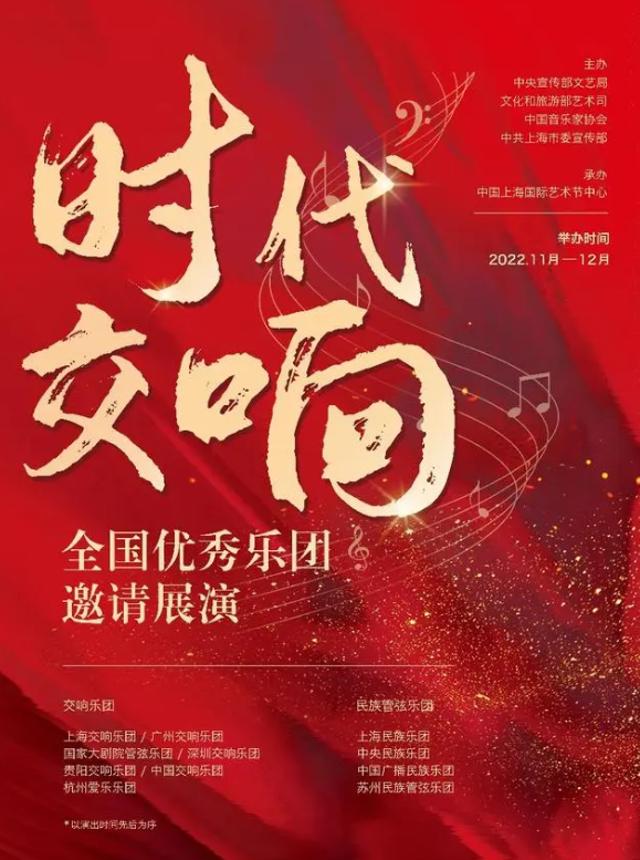 时代交响——全国优秀乐团邀请展演 11家乐团22场展演