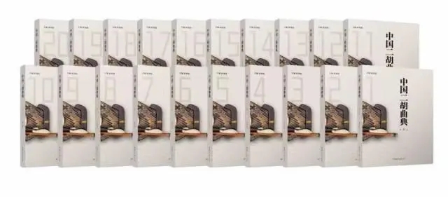 国乐精粹典藏问世：《中国二胡曲典》20卷新书在京盛大发布