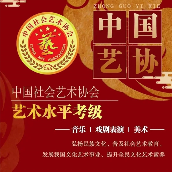 中国社会艺术协会2022年社会艺术水平考级简章（青岛考区）
