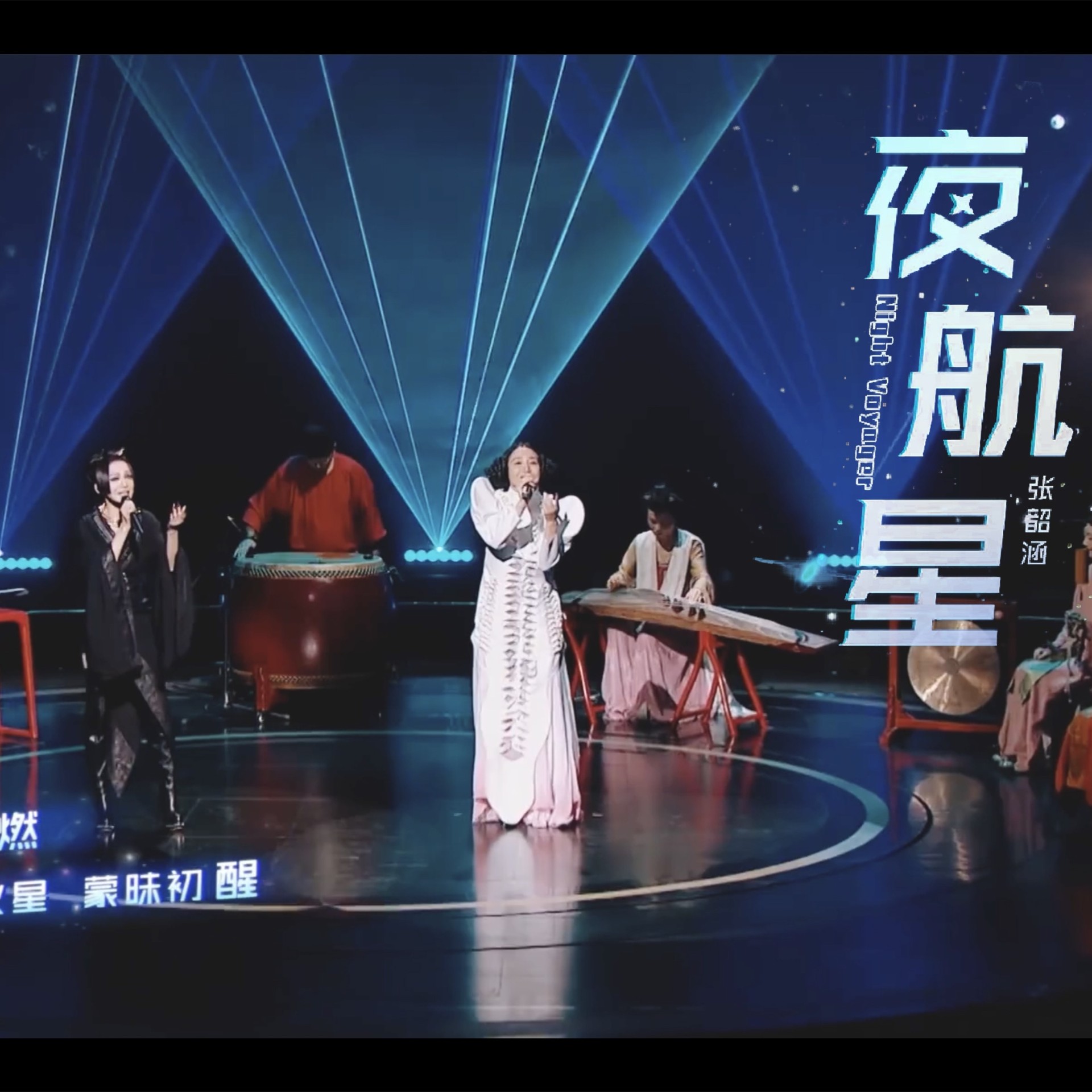 【民乐X电子音乐】改编《夜航星》