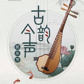 “古韵今声”民乐节领略中国传统文化的深厚魅力