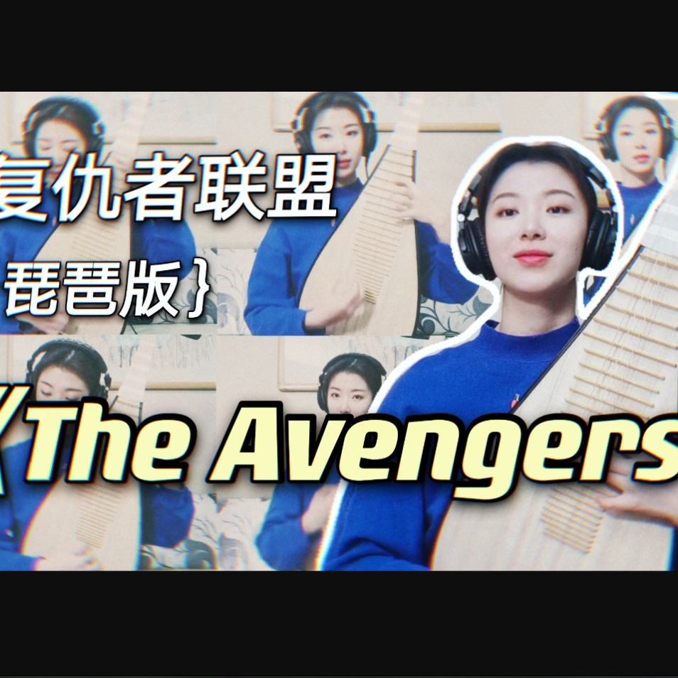 超燃《复仇者联盟》主题曲 《The Avengers》琵琶改编版