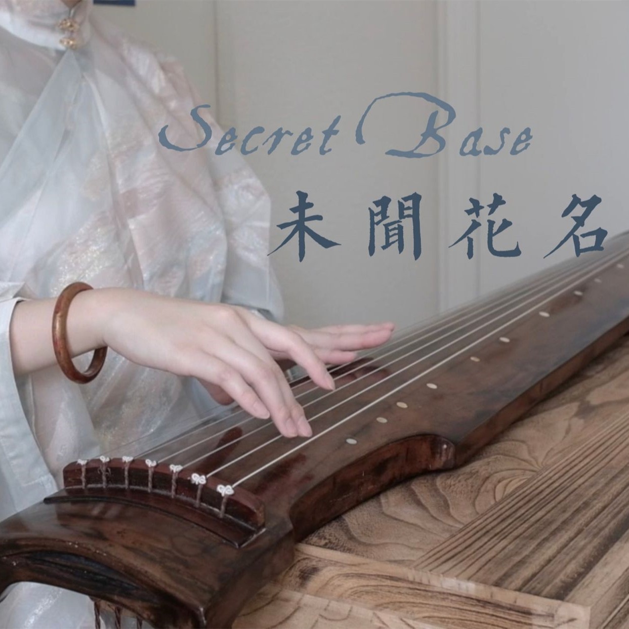 【古琴】《未闻花名》| 用古琴模仿吉他指弹 | Secret Base〜君がくれたもの〜