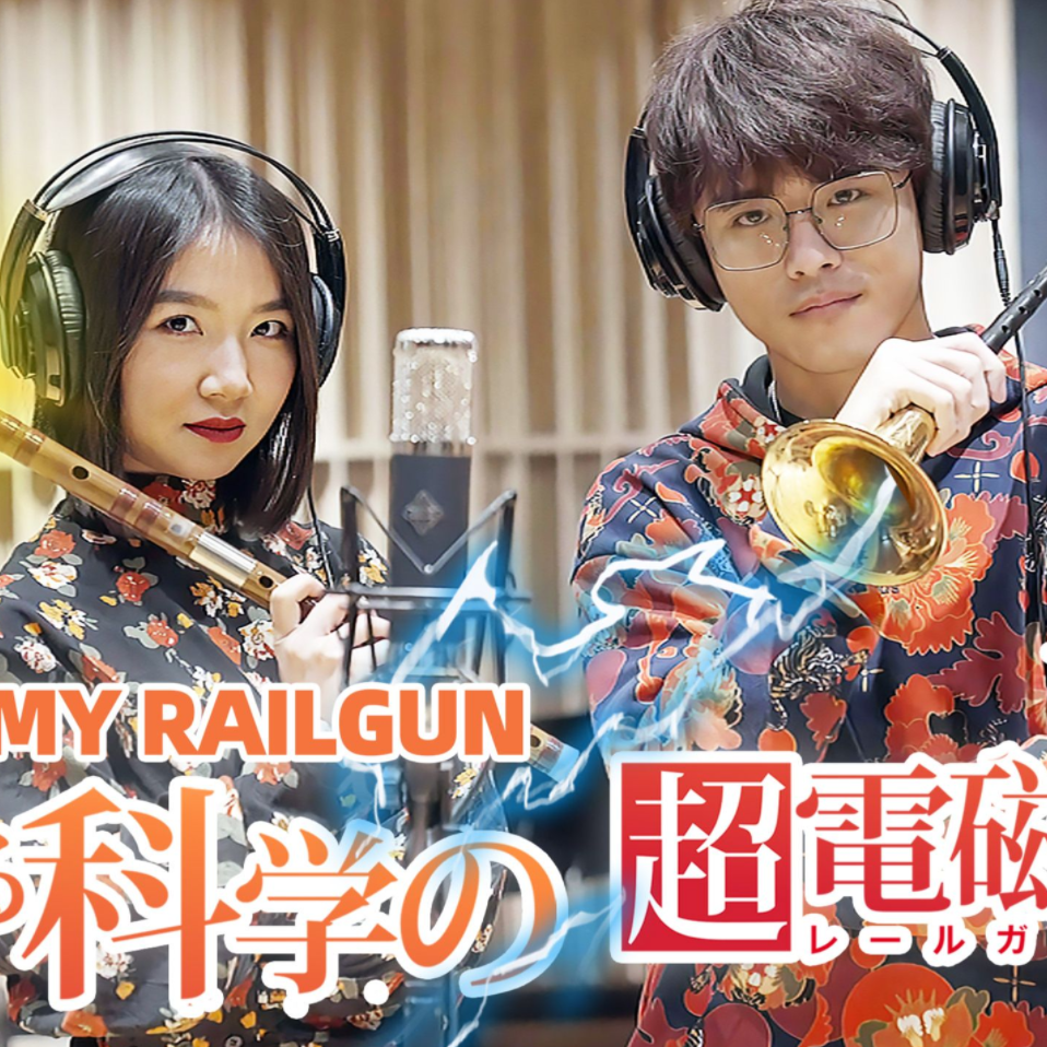 【竹笛vs唢呐】民乐版超电磁炮《Only My Railgun》