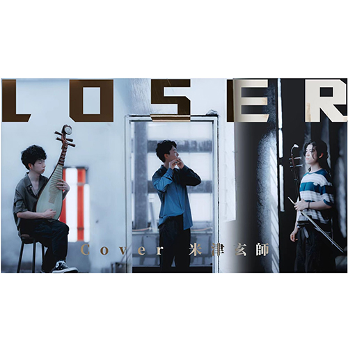 民乐演奏《loser》压抑中的释放！听到绝不妥协的力量！