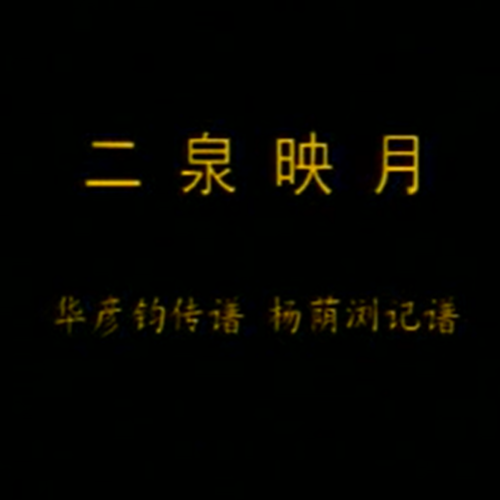 《二泉映月》刘长福二胡教学