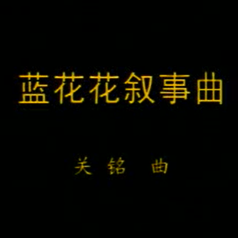 《蓝花花叙事曲》刘长福二胡教学