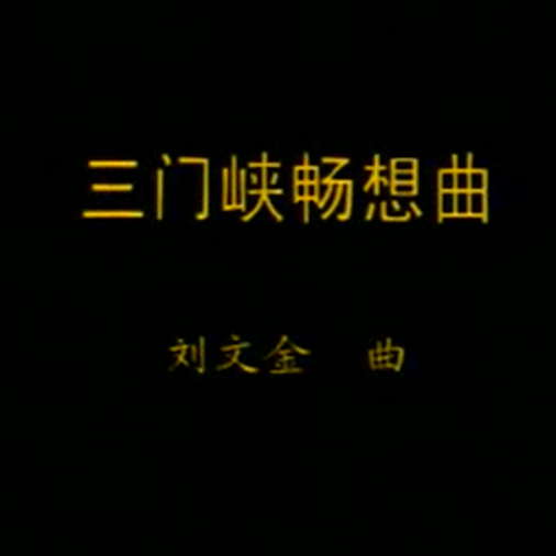 《三门峡畅想曲》刘长福二胡教学