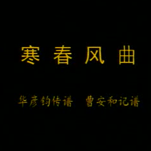 《寒春风曲》刘长福二胡教学