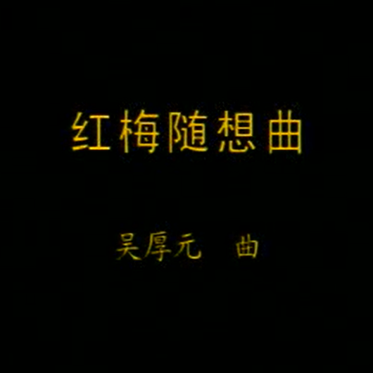 《红梅随想曲》刘长福二胡教学