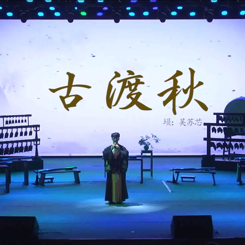 【埙】古曲《古渡秋》音乐会现场版