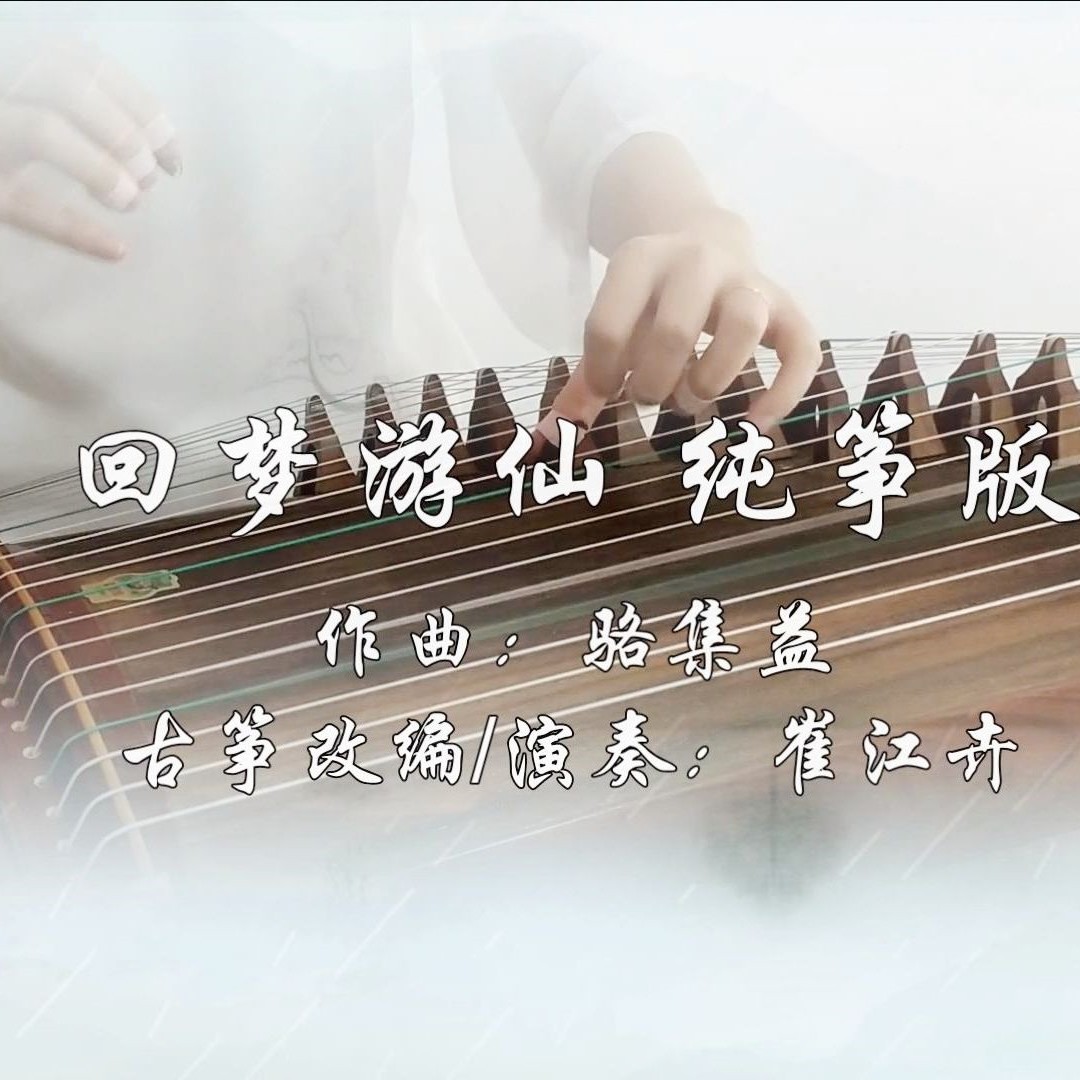 【回梦游仙】古筝（纯筝）《仙剑奇侠传四》主题曲