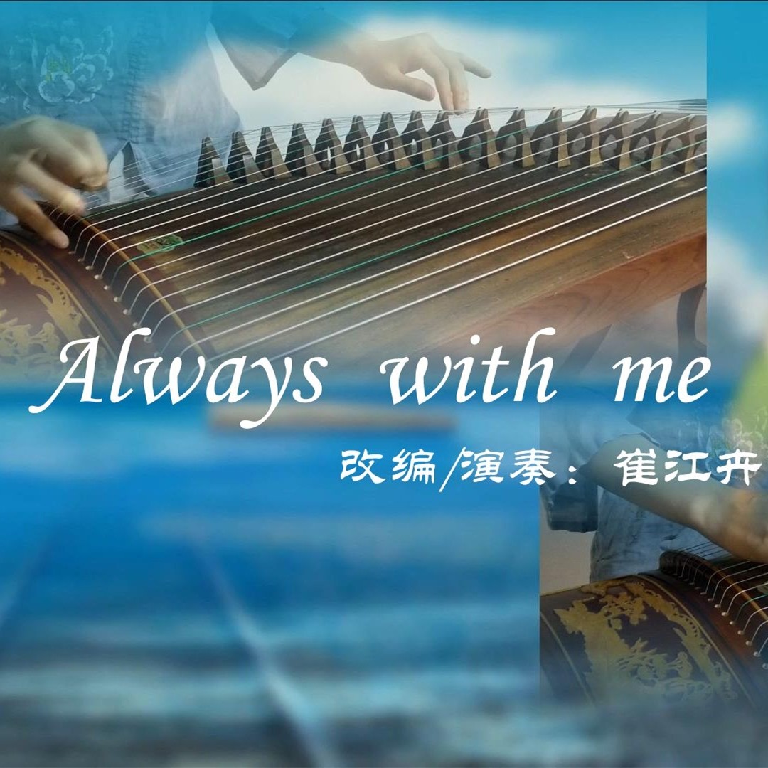 【Always with me】古筝重奏千与千寻主题曲