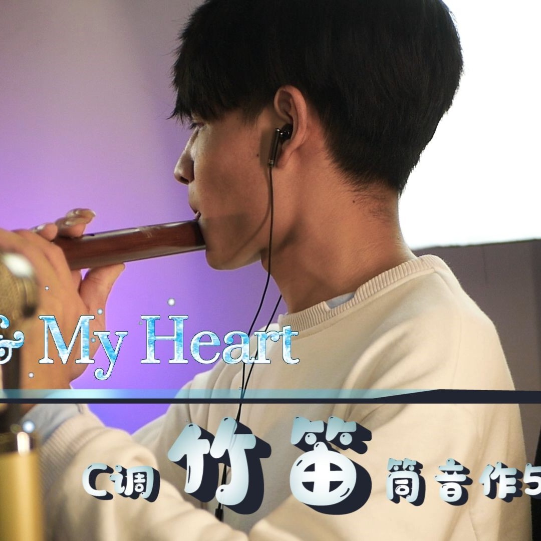 当中国竹笛遇上欧美屠榜神曲《my head & my heart 》