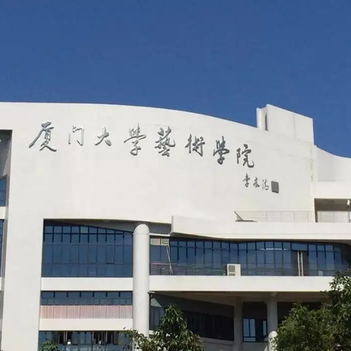 厦门大学2022年艺术类专业（艺术学院）招生简章