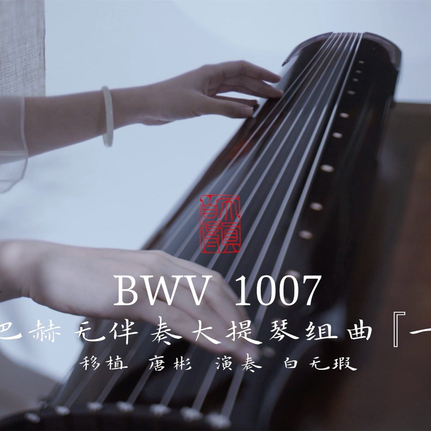 【古琴】也能弹巴赫？《无伴奏大提琴组曲》（一：前奏） BWV 1007:I. Prélude