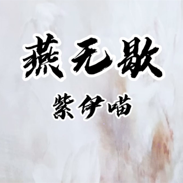 燕无歇·古筝版