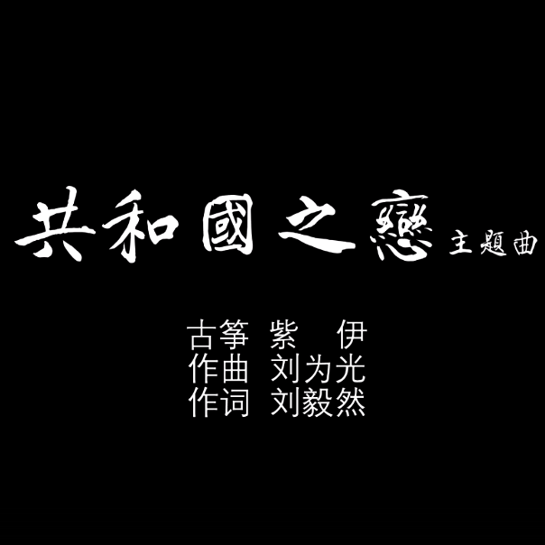 【古筝版】共和国之恋主题曲《生死相依我苦恋着你》