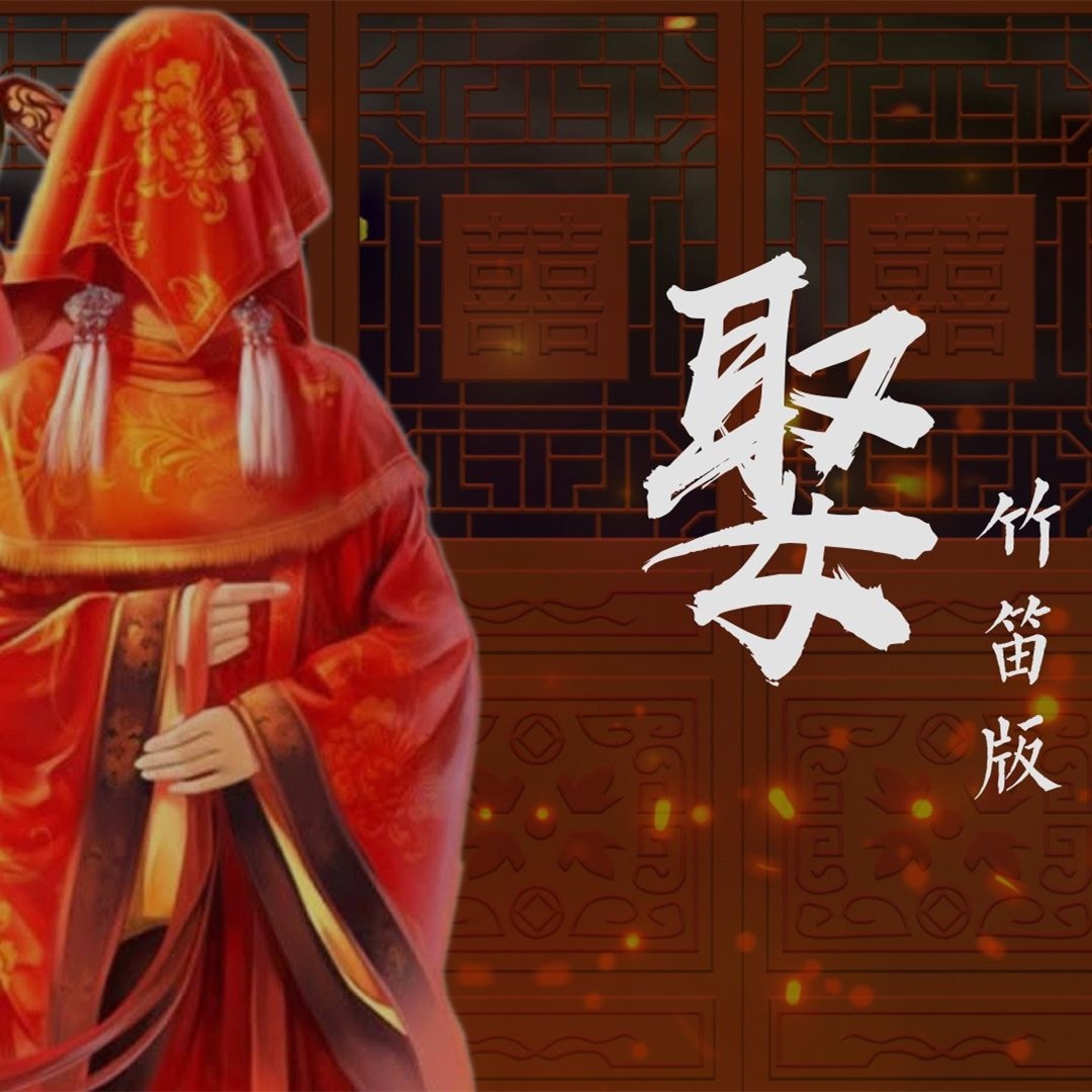 【囚牛】竹笛吹个《娶》