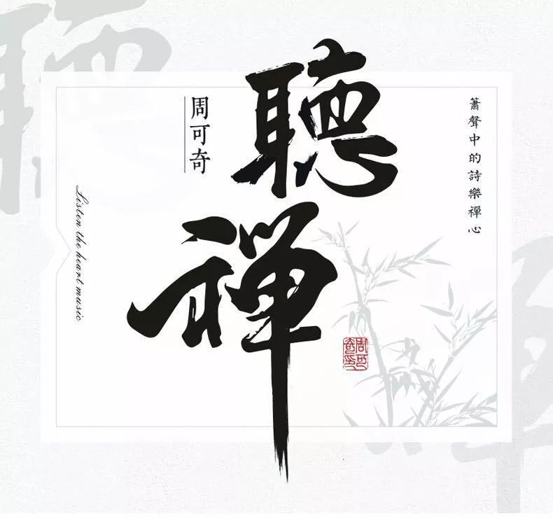 周可奇箫与女声及筝《序曲》