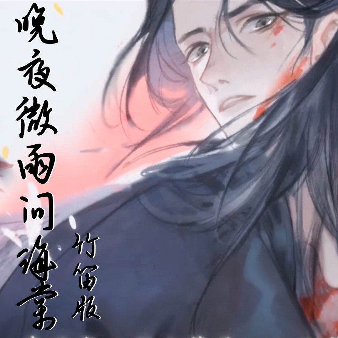 【囚牛】晚夜微雨问海棠|燃晚同人歌笛子版