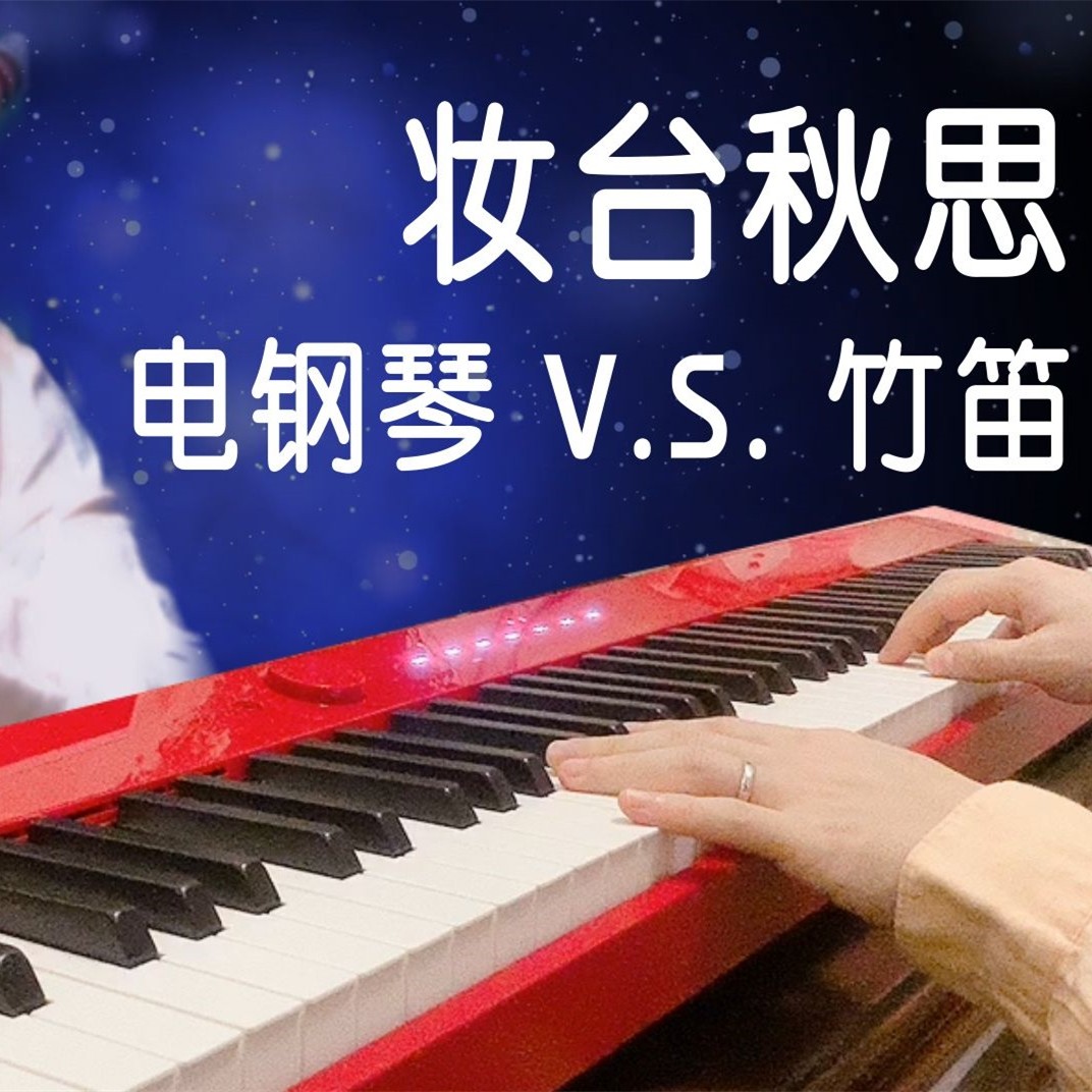 【电钢琴x竹笛】重新诠译古曲《妆台秋思》