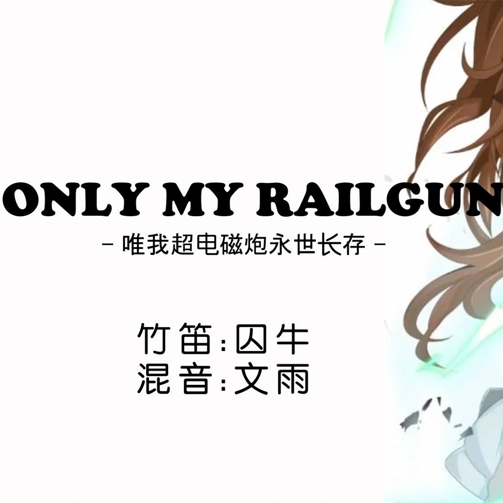 【囚牛】竹笛轰炸版《Only My Railgun》某科学的超电磁炮OP