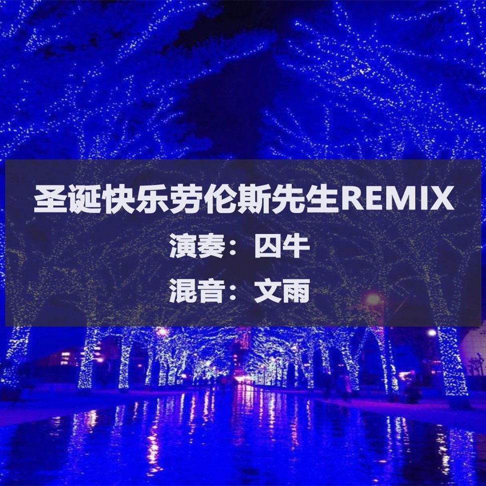 【囚牛】Merry Christmas Mr.Lawrence 钢琴x哨笛x南箫x笛子Remix