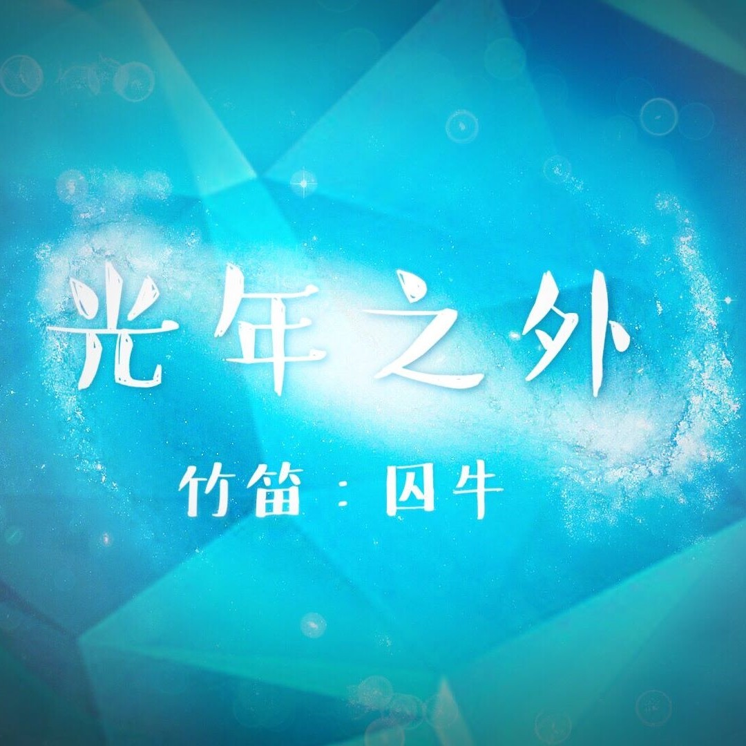 【囚牛】笛子版的《光年之外》