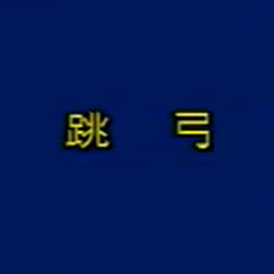 王永德《跳弓》二胡演奏讲解