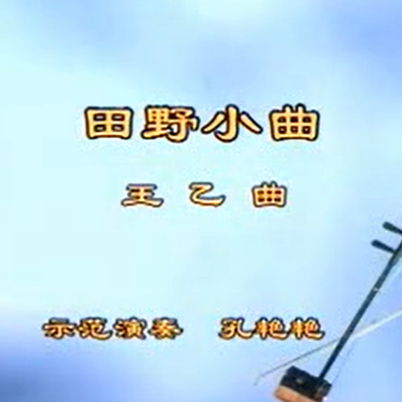 王永德《田野小曲》二胡演奏讲解 孔艳艳示范