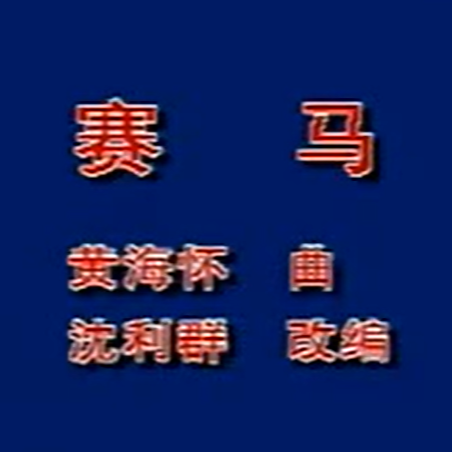 王永德《赛马》二胡演奏讲解