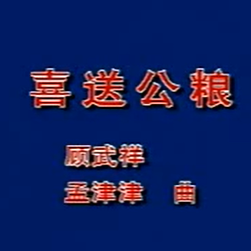 王永德《喜送公粮》二胡演奏讲解